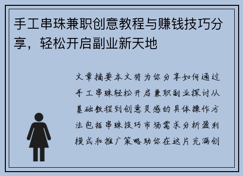 手工串珠兼职创意教程与赚钱技巧分享，轻松开启副业新天地