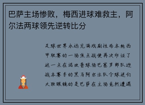巴萨主场惨败，梅西进球难救主，阿尔法两球领先逆转比分