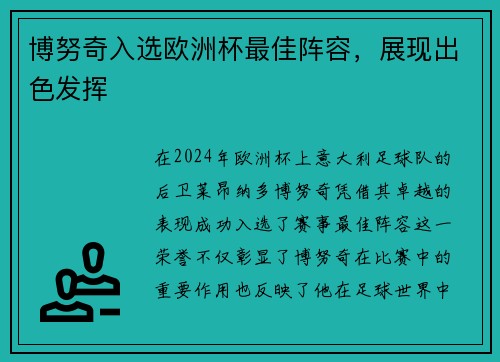 博努奇入选欧洲杯最佳阵容，展现出色发挥