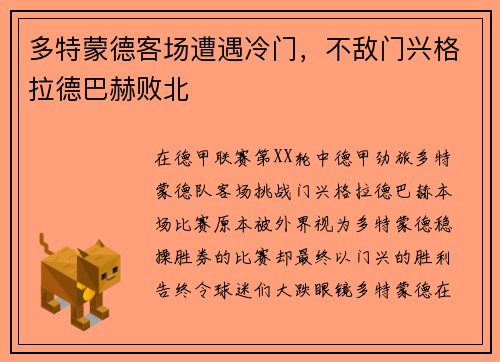 多特蒙德客场遭遇冷门，不敌门兴格拉德巴赫败北