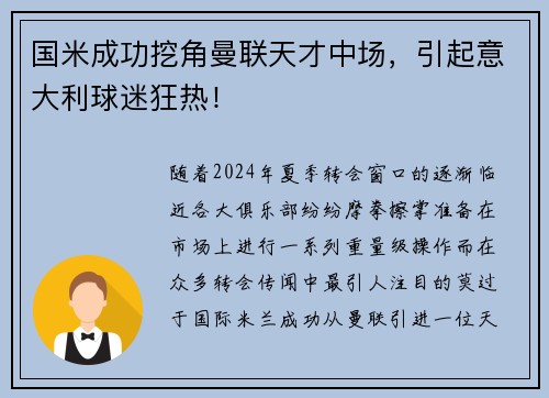 国米成功挖角曼联天才中场，引起意大利球迷狂热！