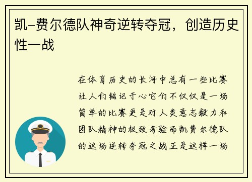 凯-费尔德队神奇逆转夺冠，创造历史性一战