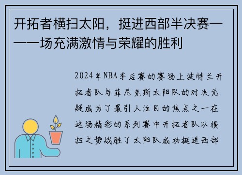开拓者横扫太阳，挺进西部半决赛——一场充满激情与荣耀的胜利