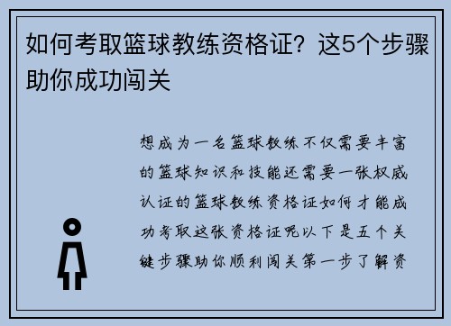 如何考取篮球教练资格证？这5个步骤助你成功闯关