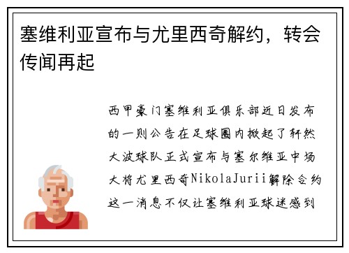 塞维利亚宣布与尤里西奇解约，转会传闻再起
