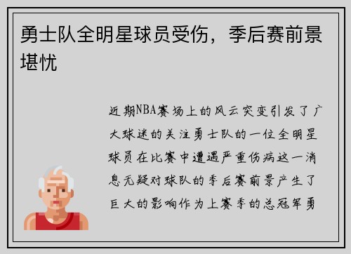 勇士队全明星球员受伤，季后赛前景堪忧