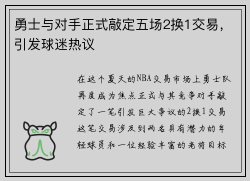 勇士与对手正式敲定五场2换1交易，引发球迷热议