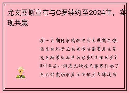 尤文图斯宣布与C罗续约至2024年，实现共赢