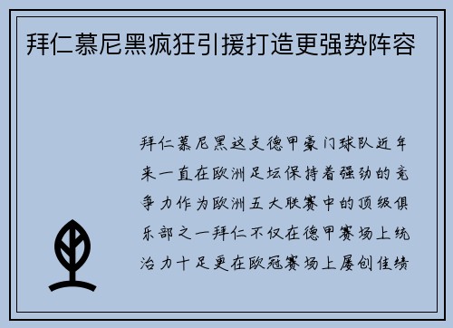 拜仁慕尼黑疯狂引援打造更强势阵容
