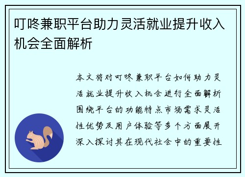 叮咚兼职平台助力灵活就业提升收入机会全面解析