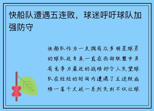 快船队遭遇五连败，球迷呼吁球队加强防守