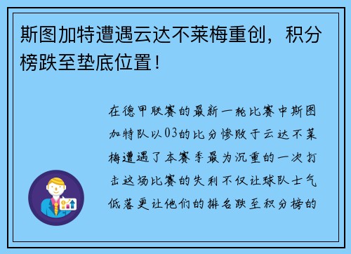 斯图加特遭遇云达不莱梅重创，积分榜跌至垫底位置！