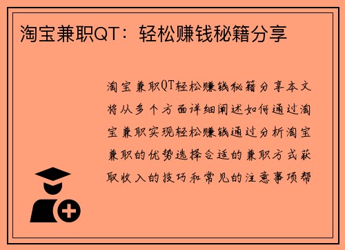 淘宝兼职QT：轻松赚钱秘籍分享
