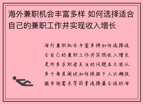 海外兼职机会丰富多样 如何选择适合自己的兼职工作并实现收入增长