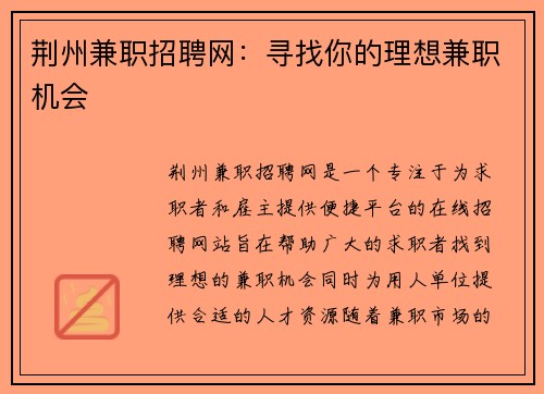 荆州兼职招聘网：寻找你的理想兼职机会