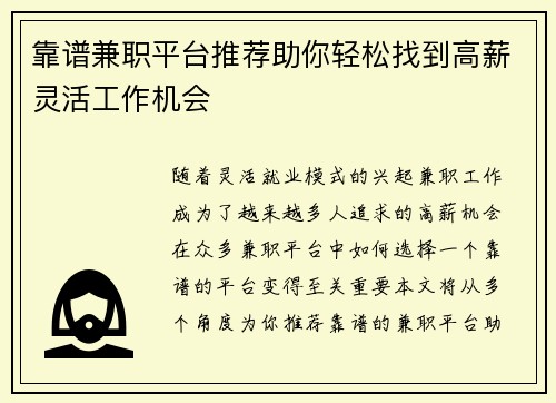 靠谱兼职平台推荐助你轻松找到高薪灵活工作机会