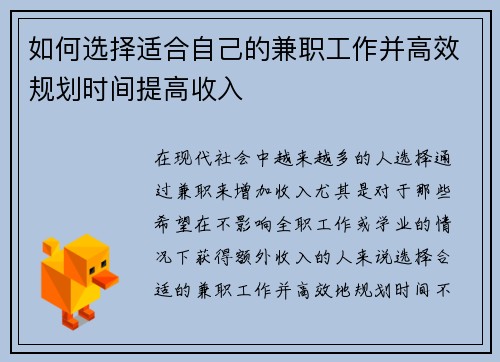 如何选择适合自己的兼职工作并高效规划时间提高收入
