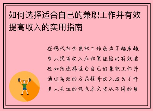 如何选择适合自己的兼职工作并有效提高收入的实用指南