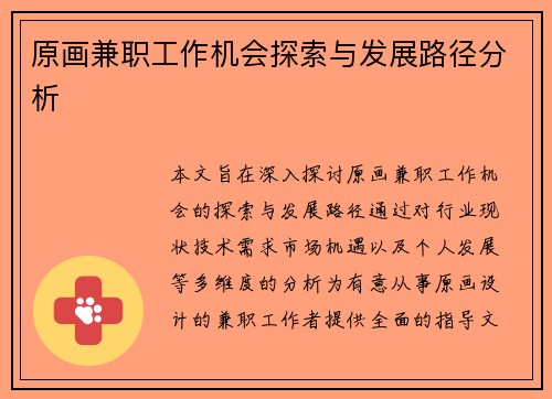 原画兼职工作机会探索与发展路径分析