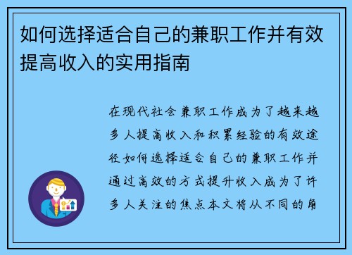 如何选择适合自己的兼职工作并有效提高收入的实用指南