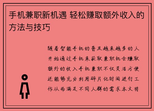 手机兼职新机遇 轻松赚取额外收入的方法与技巧