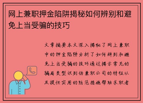 网上兼职押金陷阱揭秘如何辨别和避免上当受骗的技巧