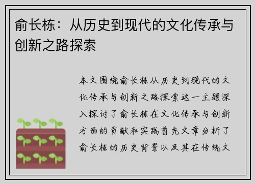 俞长栋：从历史到现代的文化传承与创新之路探索