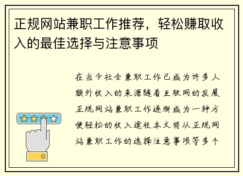 正规网站兼职工作推荐，轻松赚取收入的最佳选择与注意事项