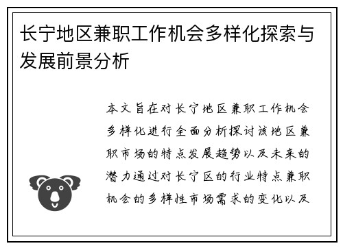 长宁地区兼职工作机会多样化探索与发展前景分析