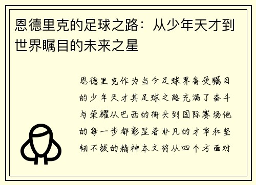 恩德里克的足球之路：从少年天才到世界瞩目的未来之星