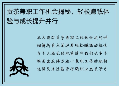 贡茶兼职工作机会揭秘，轻松赚钱体验与成长提升并行