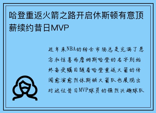 哈登重返火箭之路开启休斯顿有意顶薪续约昔日MVP