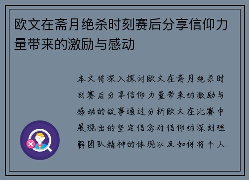 欧文在斋月绝杀时刻赛后分享信仰力量带来的激励与感动