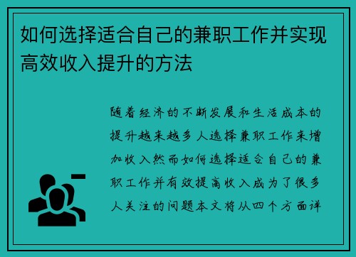 如何选择适合自己的兼职工作并实现高效收入提升的方法