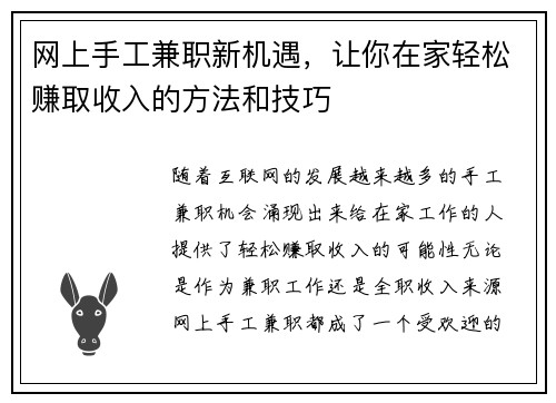 网上手工兼职新机遇，让你在家轻松赚取收入的方法和技巧