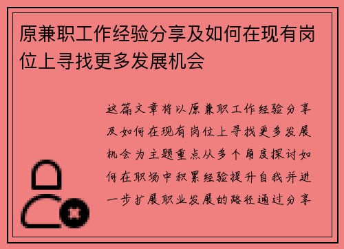 原兼职工作经验分享及如何在现有岗位上寻找更多发展机会