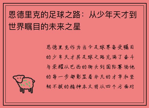 恩德里克的足球之路：从少年天才到世界瞩目的未来之星