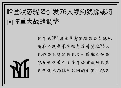 哈登状态骤降引发76人续约犹豫或将面临重大战略调整