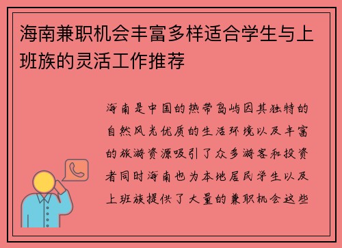 海南兼职机会丰富多样适合学生与上班族的灵活工作推荐