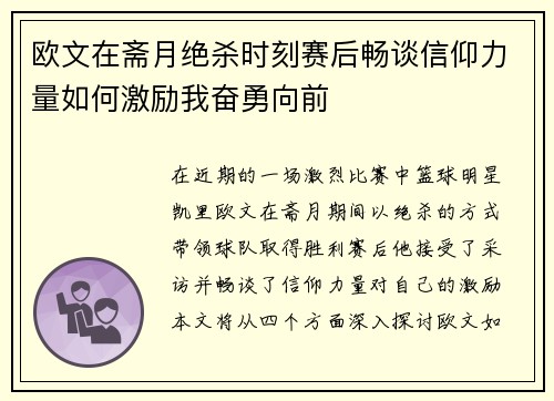 欧文在斋月绝杀时刻赛后畅谈信仰力量如何激励我奋勇向前