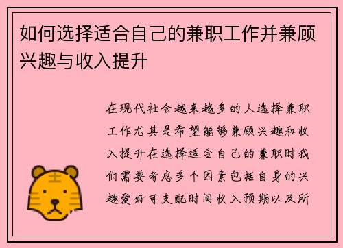 如何选择适合自己的兼职工作并兼顾兴趣与收入提升