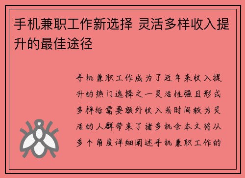 手机兼职工作新选择 灵活多样收入提升的最佳途径