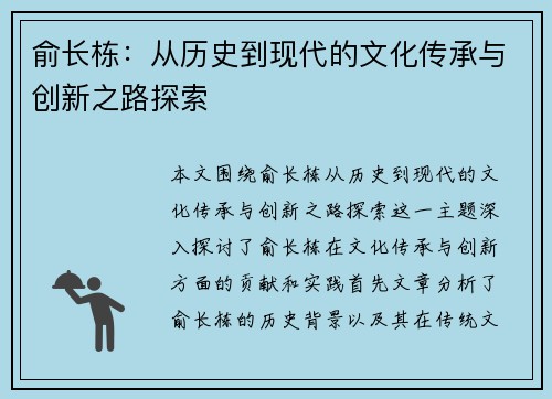 俞长栋：从历史到现代的文化传承与创新之路探索