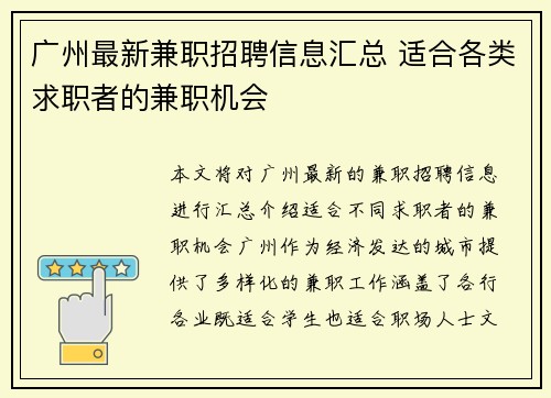 广州最新兼职招聘信息汇总 适合各类求职者的兼职机会