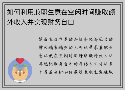 如何利用兼职生意在空闲时间赚取额外收入并实现财务自由