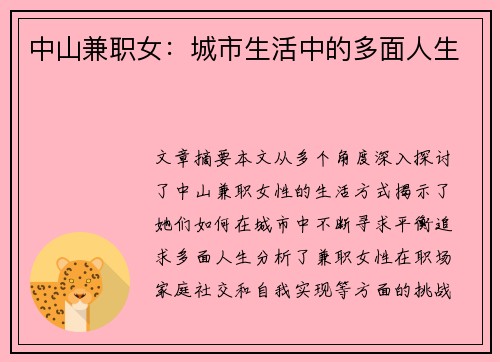 中山兼职女：城市生活中的多面人生