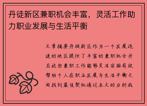 丹徒新区兼职机会丰富，灵活工作助力职业发展与生活平衡