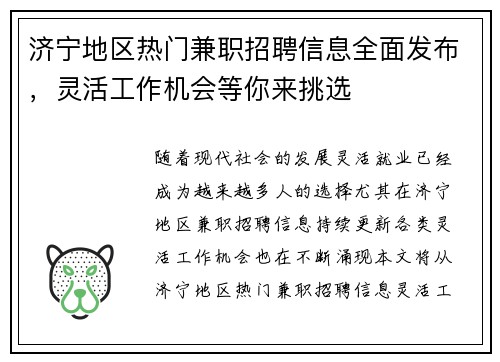 济宁地区热门兼职招聘信息全面发布，灵活工作机会等你来挑选