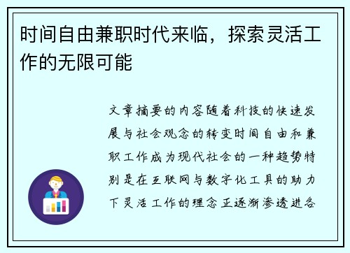 时间自由兼职时代来临，探索灵活工作的无限可能