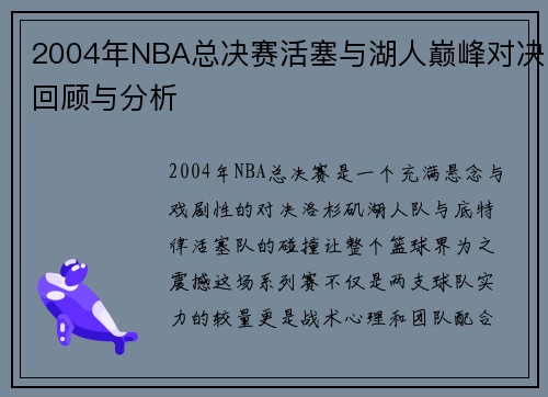2004年NBA总决赛活塞与湖人巅峰对决回顾与分析